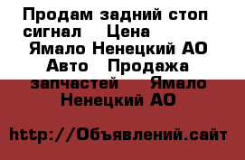 Продам задний стоп -сигнал  › Цена ­ 1 500 - Ямало-Ненецкий АО Авто » Продажа запчастей   . Ямало-Ненецкий АО